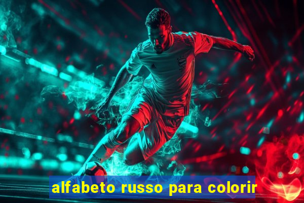 alfabeto russo para colorir