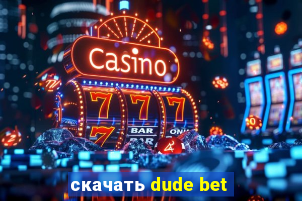 скачать dude bet