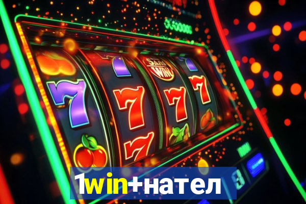 1win+нателефон